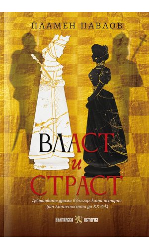 Power and Passion: Palace Dramas in Bulgarian History